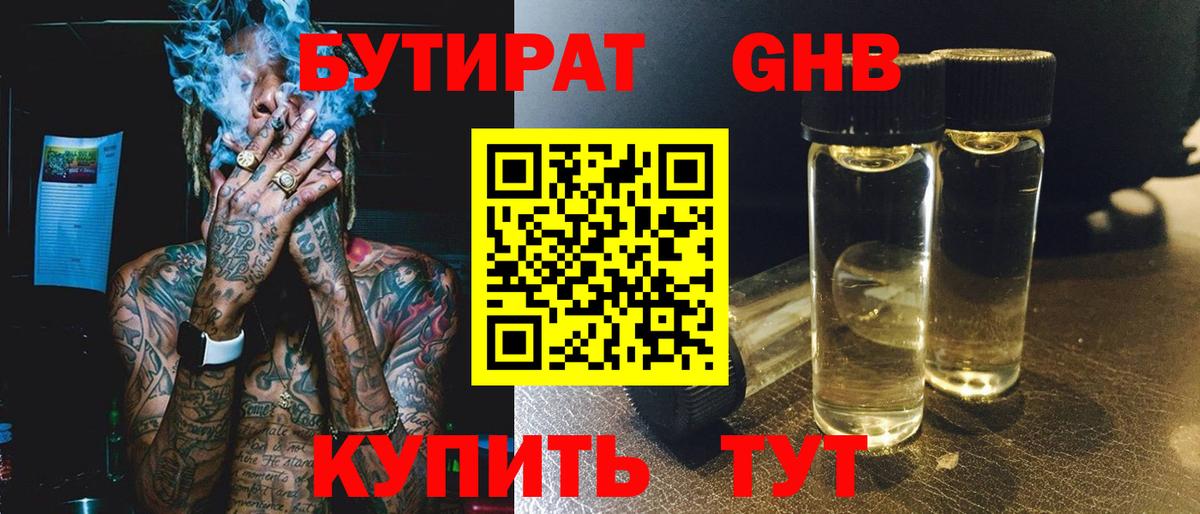Бутират бутик Новодвинск