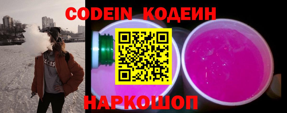 Новодвинск  Кодеиновый сироп Lean напиток Lean (лин)  дарнет шоп  Кодеин Purple Drank  Вход с VPN 